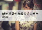 新年祝福创意解锁活力新年密码