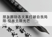 朋友圈励志文案打破自我局限-绽放无限光芒