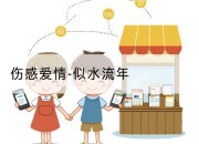 伤感爱情-似水流年