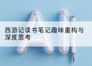 西游记读书笔记趣味重构与深度思考