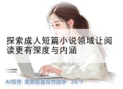 探索成人短篇小说领域让阅读更有深度与内涵