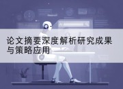 论文摘要深度解析研究成果与策略应用