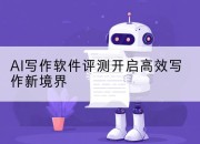 AI写作软件评测开启高效写作新境界