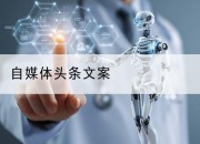 自媒体头条文案