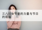 三八妇女节爱的力量与节日的祝福