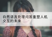 自然语言处理问答重塑人机交互的未来