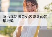 读书笔记探寻知识深处的智慧密码