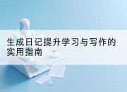 生成日记提升学习与写作的实用指南