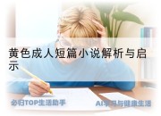 黄色成人短篇小说解析与启示