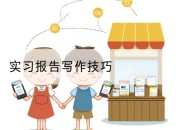 实习报告写作技巧