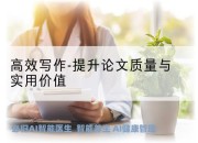 高效写作-提升论文质量与实用价值