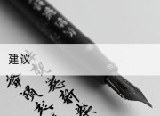 建议