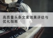 高质量头条文案效果评估与优化指南