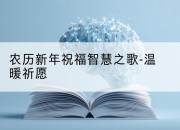 农历新年祝福智慧之歌-温暖祈愿