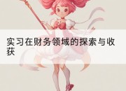 实习在财务领域的探索与收获
