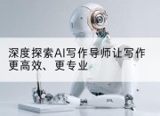 深度探索AI写作导师让写作更高效、更专业