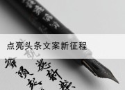 点亮头条文案新征程