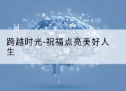 跨越时光-祝福点亮美好人生