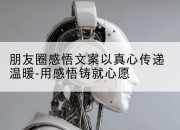 朋友圈感悟文案以真心传递温暖-用感悟铸就心愿