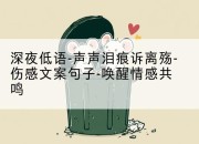 深夜低语-声声泪痕诉离殇-伤感文案句子-唤醒情感共鸣