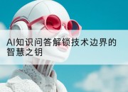 AI知识问答解锁技术边界的智慧之钥