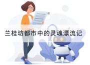 兰桂坊都市中的灵魂漂流记