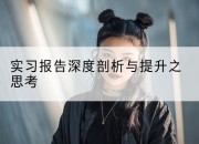 实习报告深度剖析与提升之思考