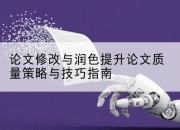 论文修改与润色提升论文质量策略与技巧指南