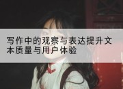写作中的观察与表达提升文本质量与用户体验