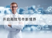 开启高效写作新境界