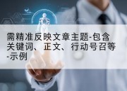 需精准反映文章主题-包含关键词、正文、行动号召等-示例