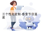 三个性化定制-感受节日温度