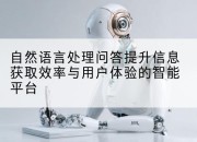 自然语言处理问答提升信息获取效率与用户体验的智能平台