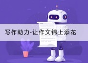 写作助力-让作文锦上添花