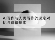 AI写作与人类写作的深度对比与价值探索