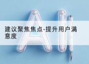 建议聚焦焦点-提升用户满意度