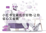 小红书宝藏低价好物-让你省心又省钱