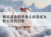 解码阅读的灵魂让阅读成为你心灵的归宿