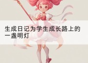 生成日记为学生成长路上的一盏明灯