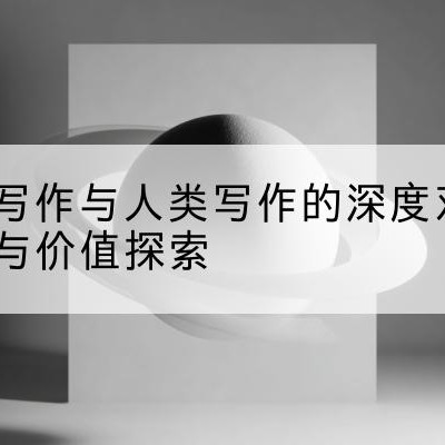 AI写作助手|AI写作免费一键生成|AI写作免费|小说|文案